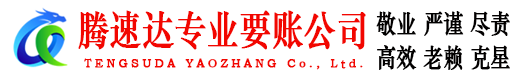 上栗腾速达讨账公司